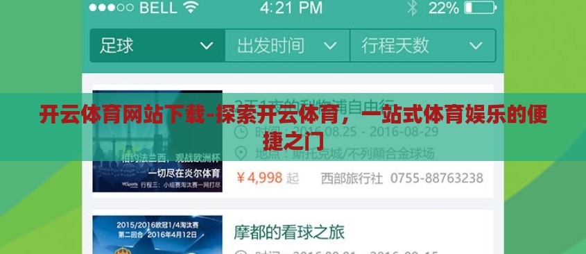 开云体育网站下载-探索开云体育,一站式体育娱乐的便捷之门 开云体育网站下载-探索开云体育,一站式体育娱乐的便捷之门