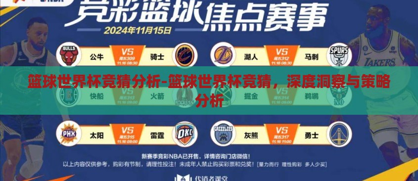 篮球世界杯竞猜分析-篮球世界杯竞猜,深度洞察与策略分析 篮球世界杯竞猜分析-篮球世界杯竞猜,深度洞察与策略分析