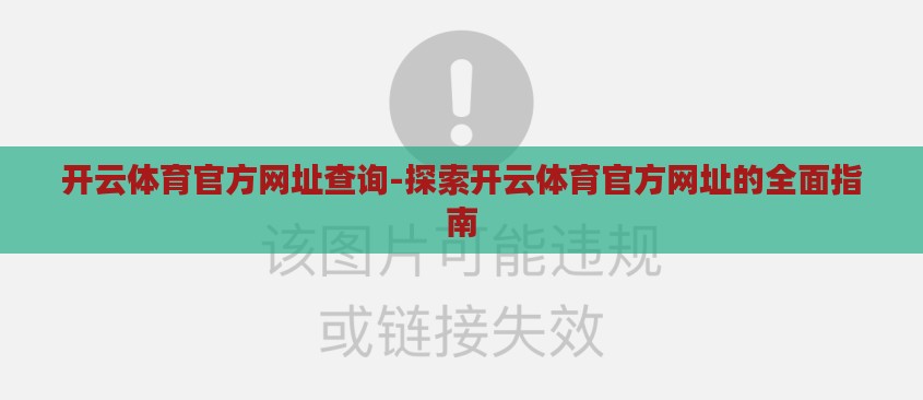 开云体育官方网址查询-探索开云体育官方网址的全面指南