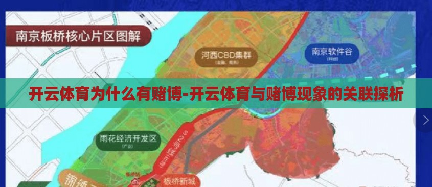开云体育为什么有赌博-开云体育与赌博现象的关联探析 开云体育为什么有赌博-开云体育与赌博现象的关联探析