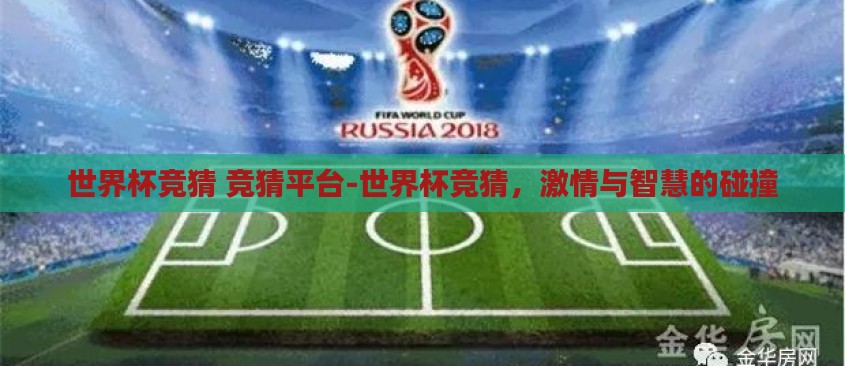 世界杯竞猜 竞猜平台-世界杯竞猜,激情与智慧的碰撞 世界杯竞猜 竞猜平台-世界杯竞猜,激情与智慧的碰撞