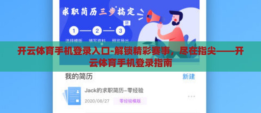开云体育手机登录入口-解锁精彩赛事，尽在指尖——开云体育手机登录指南