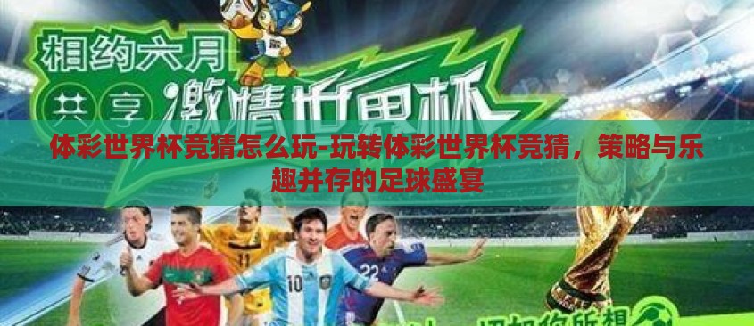 体彩世界杯竞猜怎么玩-玩转体彩世界杯竞猜，策略与乐趣并存的足球盛宴