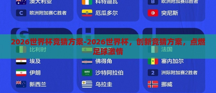 2026世界杯竞猜方案-2026世界杯,创新竞猜方案,点燃足球激情 2026世界杯竞猜方案-2026世界杯,创新竞猜方案,点燃足球激情