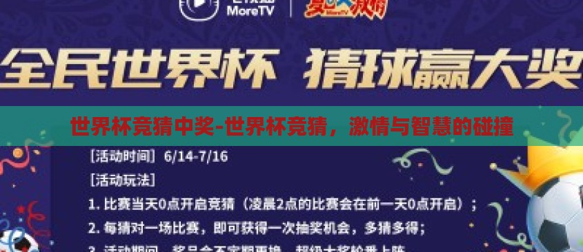 世界杯竞猜中奖-世界杯竞猜，激情与智慧的碰撞