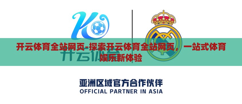 开云体育全站网页-探索开云体育全站网页,一站式体育娱乐新体验 开云体育全站网页-探索开云体育全站网页,一站式体育娱乐新体验