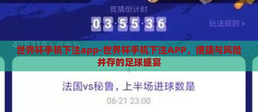 世界杯手机下注app-世界杯手机下注APP,便捷与风险并存的足球盛宴 世界杯手机下注app-世界杯手机下注APP,便捷与风险并存的足球盛宴