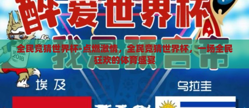 全民竞猜世界杯-点燃激情,全民竞猜世界杯,一场全民狂欢的体育盛宴 全民竞猜世界杯-点燃激情,全民竞猜世界杯,一场全民狂欢的体育盛宴