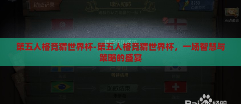 第五人格竞猜世界杯-第五人格竞猜世界杯,一场智慧与策略的盛宴 第五人格竞猜世界杯-第五人格竞猜世界杯,一场智慧与策略的盛宴