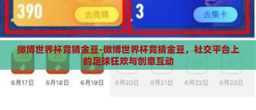 微博世界杯竞猜金豆-微博世界杯竞猜金豆,社交平台上的足球狂欢与创意互动 微博世界杯竞猜金豆-微博世界杯竞猜金豆,社交平台上的足球狂欢与创意互动