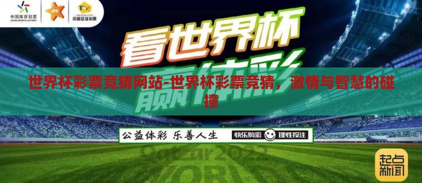 世界杯彩票竞猜网站-世界杯彩票竞猜,激情与智慧的碰撞 世界杯彩票竞猜网站-世界杯彩票竞猜,激情与智慧的碰撞