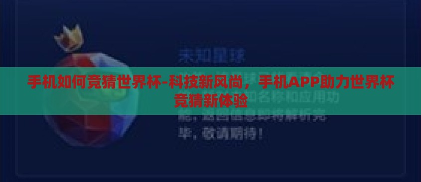 手机如何竞猜世界杯-科技新风尚，手机APP助力世界杯竞猜新体验
