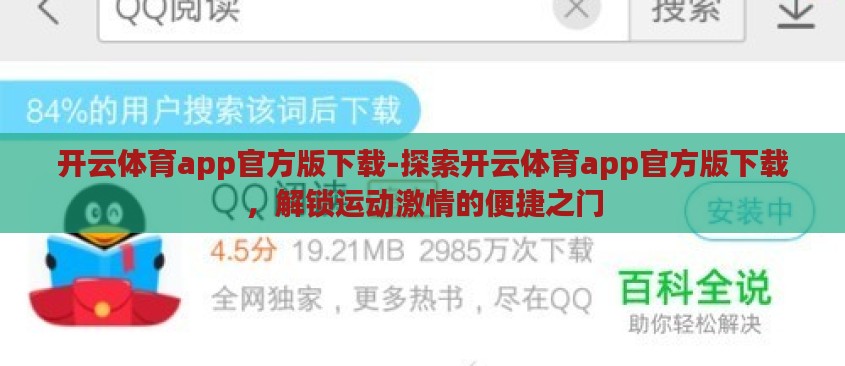 开云体育app官方版下载-探索开云体育app官方版下载,解锁运动激情的便捷之门 开云体育app官方版下载-探索开云体育app官方版下载,解锁运动激情的便捷之门