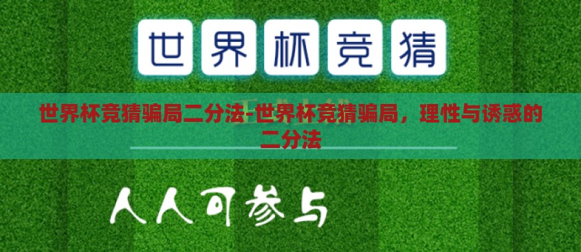 世界杯竞猜骗局二分法-世界杯竞猜骗局，理性与诱惑的二分法