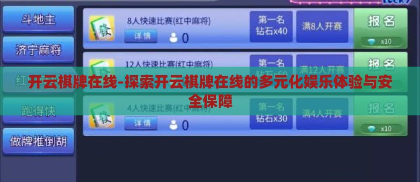 开云棋牌在线-探索开云棋牌在线的多元化娱乐体验与安全保障 开云棋牌在线-探索开云棋牌在线的多元化娱乐体验与安全保障