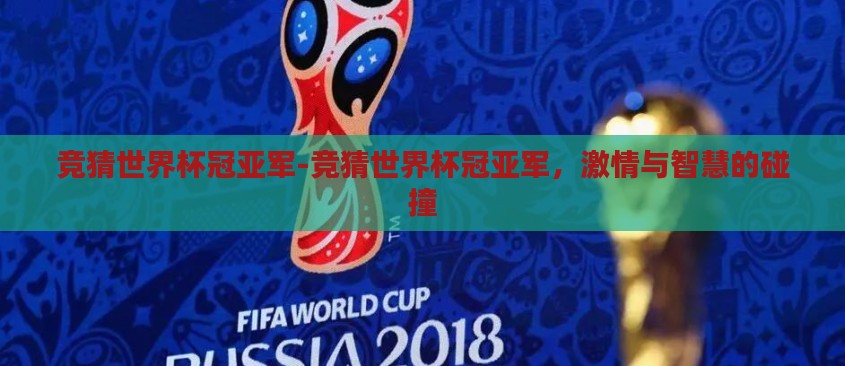 竞猜世界杯冠亚军-竞猜世界杯冠亚军，激情与智慧的碰撞