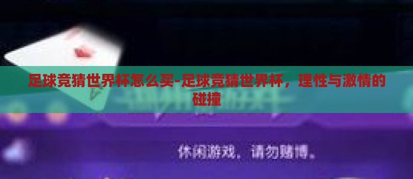 足球竞猜世界杯怎么买-足球竞猜世界杯,理性与激情的碰撞 足球竞猜世界杯怎么买-足球竞猜世界杯,理性与激情的碰撞