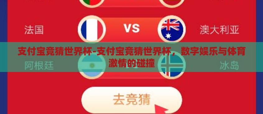 支付宝竞猜世界杯-支付宝竞猜世界杯,数字娱乐与体育激情的碰撞 支付宝竞猜世界杯-支付宝竞猜世界杯,数字娱乐与体育激情的碰撞