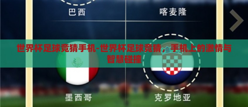 世界杯足球竞猜手机-世界杯足球竞猜，手机上的激情与智慧碰撞