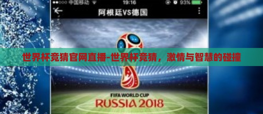 世界杯竞猜官网直播-世界杯竞猜,激情与智慧的碰撞 世界杯竞猜官网直播-世界杯竞猜,激情与智慧的碰撞