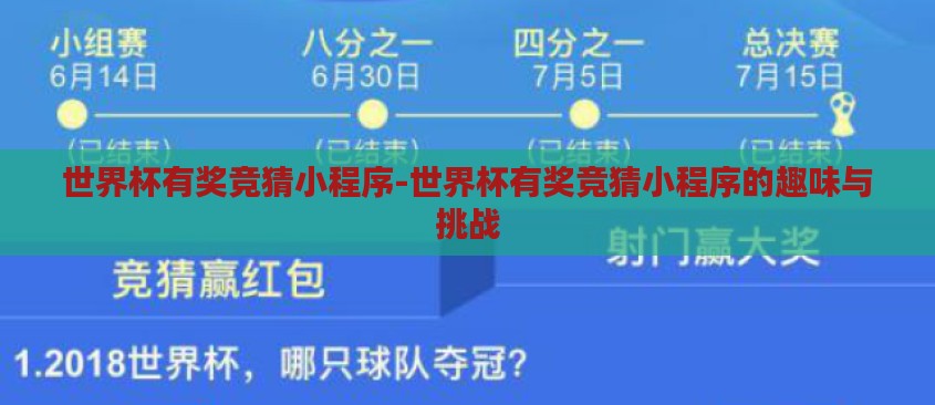 世界杯有奖竞猜小程序-世界杯有奖竞猜小程序的趣味与挑战