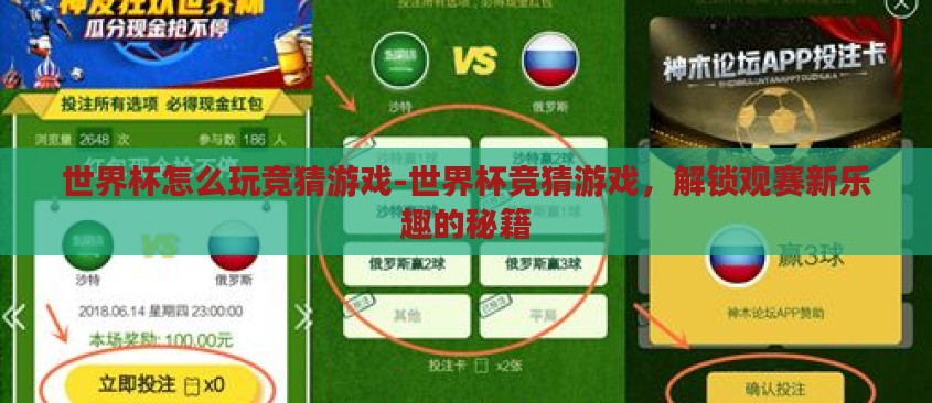 世界杯怎么玩竞猜游戏-世界杯竞猜游戏,解锁观赛新乐趣的秘籍 世界杯怎么玩竞猜游戏-世界杯竞猜游戏,解锁观赛新乐趣的秘籍