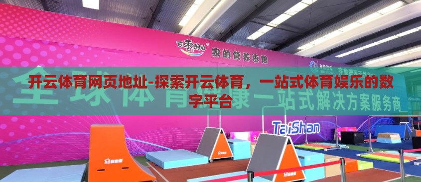 开云体育网页地址-探索开云体育，一站式体育娱乐的数字平台