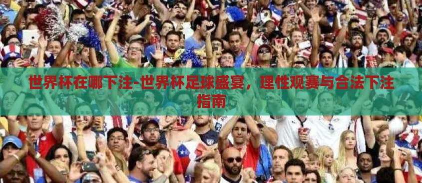 世界杯在哪下注-世界杯足球盛宴,理性观赛与合法下注指南 世界杯在哪下注-世界杯足球盛宴,理性观赛与合法下注指南