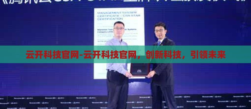 云开科技官网-云开科技官网,创新科技,引领未来 云开科技官网-云开科技官网,创新科技,引领未来