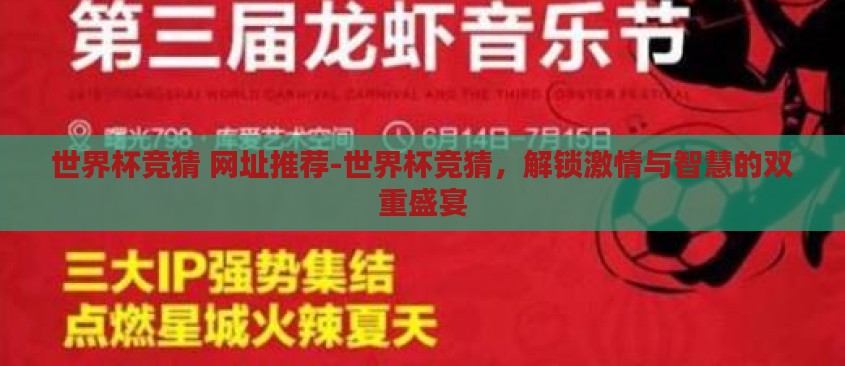 世界杯竞猜 网址推荐-世界杯竞猜,解锁激情与智慧的双重盛宴 世界杯竞猜 网址推荐-世界杯竞猜,解锁激情与智慧的双重盛宴