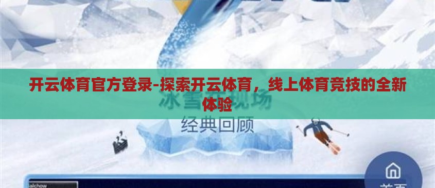 开云体育官方登录-探索开云体育，线上体育竞技的全新体验