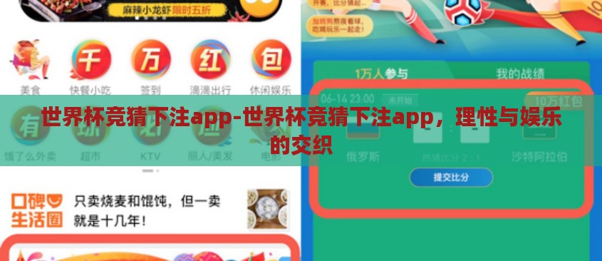世界杯竞猜下注app-世界杯竞猜下注app，理性与娱乐的交织