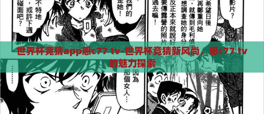世界杯竞猜app恩c77 tv-世界杯竞猜新风尚,恩c77 tv的魅力探索 世界杯竞猜app恩c77 tv-世界杯竞猜新风尚,恩c77 tv的魅力探索