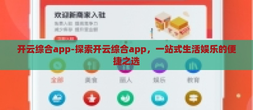 开云综合app-探索开云综合app,一站式生活娱乐的便捷之选 开云综合app-探索开云综合app,一站式生活娱乐的便捷之选