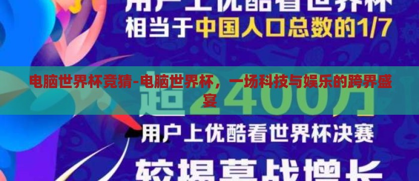 电脑世界杯竞猜-电脑世界杯，一场科技与娱乐的跨界盛宴