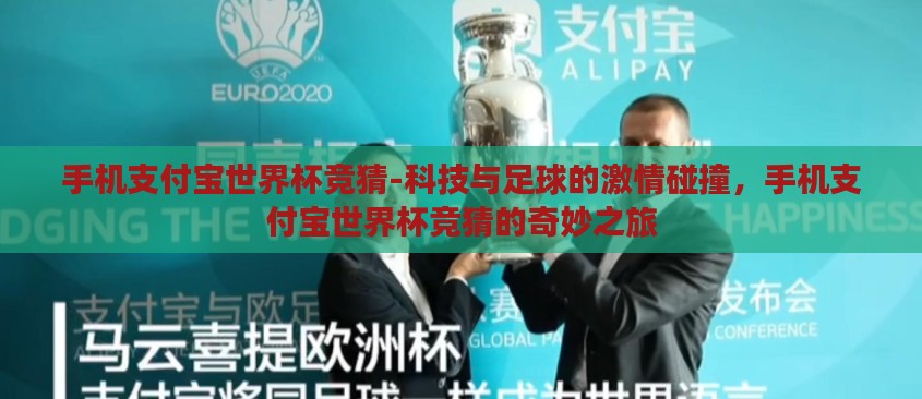 手机支付宝世界杯竞猜-科技与足球的激情碰撞,手机支付宝世界杯竞猜的奇妙之旅 手机支付宝世界杯竞猜-科技与足球的激情碰撞,手机支付宝世界杯竞猜的奇妙之旅