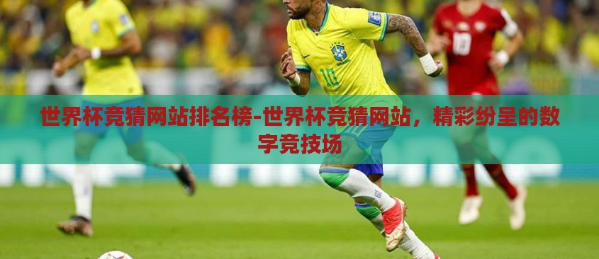 世界杯竞猜网站排名榜-世界杯竞猜网站,精彩纷呈的数字竞技场 世界杯竞猜网站排名榜-世界杯竞猜网站,精彩纷呈的数字竞技场