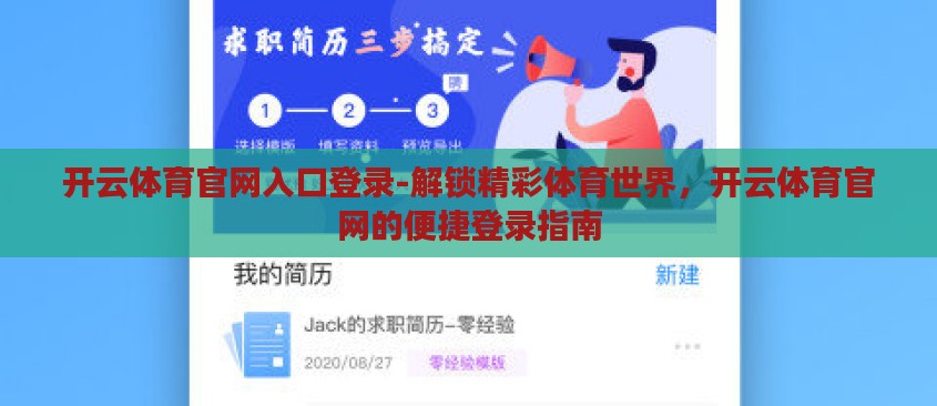 开云体育官网入口登录-解锁精彩体育世界，开云体育官网的便捷登录指南