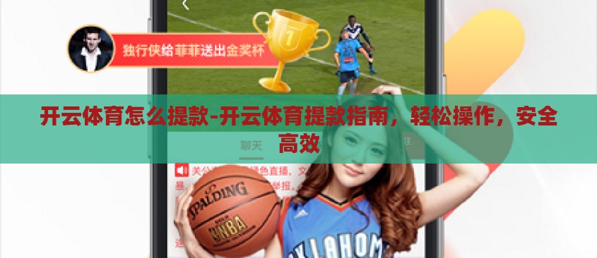 开云体育怎么提款-开云体育提款指南,轻松操作,安全高效 开云体育怎么提款-开云体育提款指南,轻松操作,安全高效