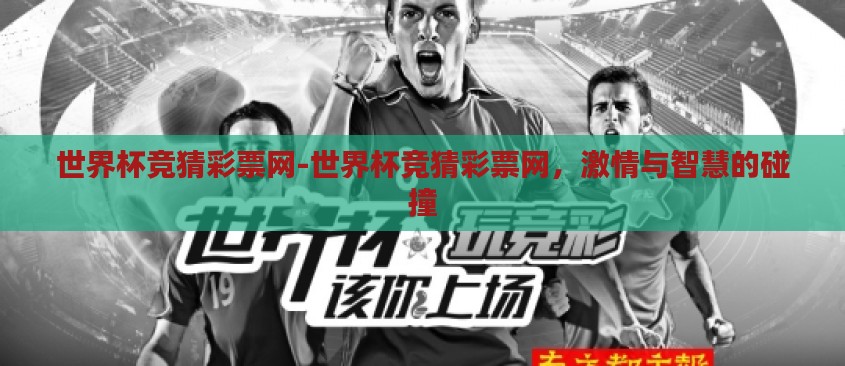 世界杯竞猜彩票网-世界杯竞猜彩票网,激情与智慧的碰撞 世界杯竞猜彩票网-世界杯竞猜彩票网,激情与智慧的碰撞