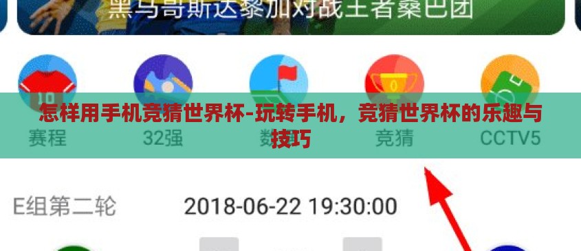 怎样用手机竞猜世界杯-玩转手机,竞猜世界杯的乐趣与技巧 怎样用手机竞猜世界杯-玩转手机,竞猜世界杯的乐趣与技巧