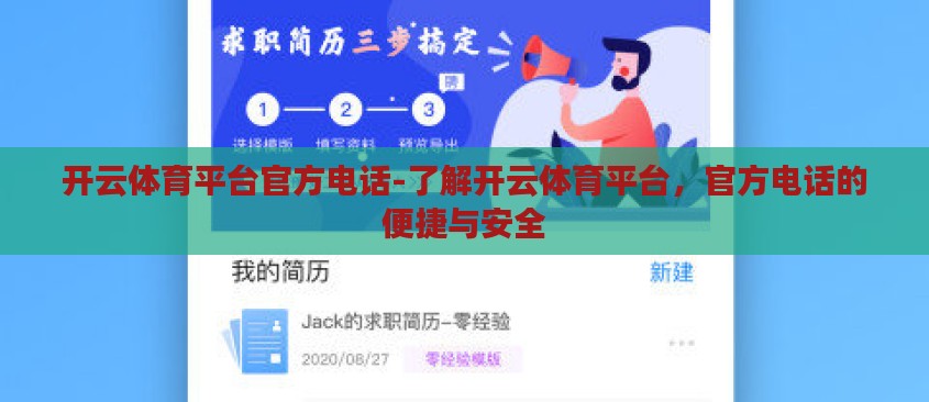 开云体育平台官方电话-了解开云体育平台,官方电话的便捷与安全 开云体育平台官方电话-了解开云体育平台,官方电话的便捷与安全