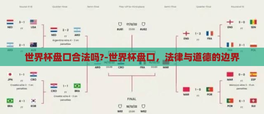 世界杯盘口合法吗?-世界杯盘口,法律与道德的边界 世界杯盘口合法吗?-世界杯盘口,法律与道德的边界