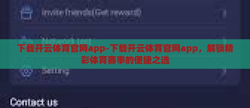 下载开云体育官网app-下载开云体育官网app，解锁精彩体育赛事的便捷之选