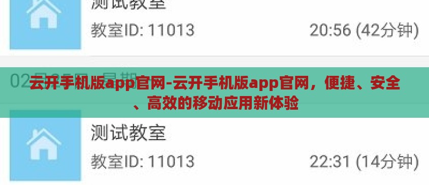 云开手机版app官网-云开手机版app官网，便捷、安全、高效的移动应用新体验