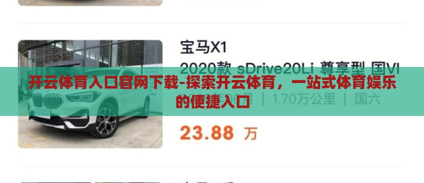 开云体育入口官网下载-探索开云体育,一站式体育娱乐的便捷入口 开云体育入口官网下载-探索开云体育,一站式体育娱乐的便捷入口