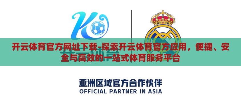 开云体育官方网址下载-探索开云体育官方应用,便捷、安全与高效的一站式体育服务平台 开云体育官方网址下载-探索开云体育官方应用,便捷、安全与高效的一站式体育服务平台