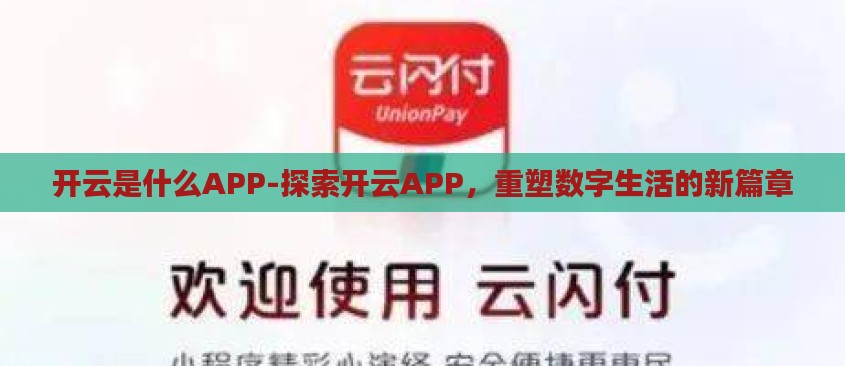 开云是什么APP-探索开云APP,重塑数字生活的新篇章 开云是什么APP-探索开云APP,重塑数字生活的新篇章