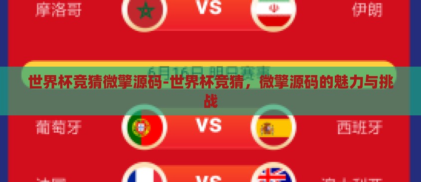 世界杯竞猜微擎源码-世界杯竞猜,微擎源码的魅力与挑战 世界杯竞猜微擎源码-世界杯竞猜,微擎源码的魅力与挑战