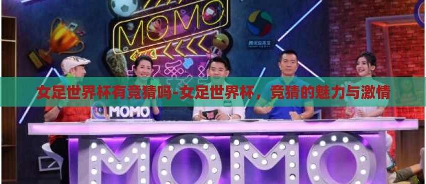 女足世界杯有竞猜吗-女足世界杯，竞猜的魅力与激情